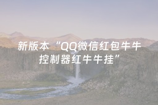 新版本“QQ微信红包牛牛控制器红牛牛挂”（详细透视教程）-哔哩哔哩
