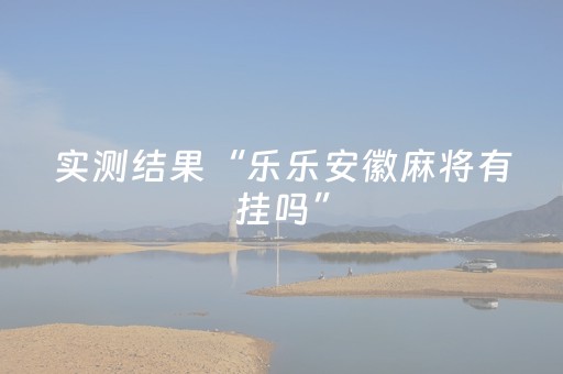 实测结果“乐乐安徽麻将有挂吗”（详细透视教程）-哔哩哔哩