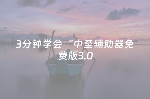 3分钟学会“中至辅助器免费版3.0（专用辅牌神器免安装）