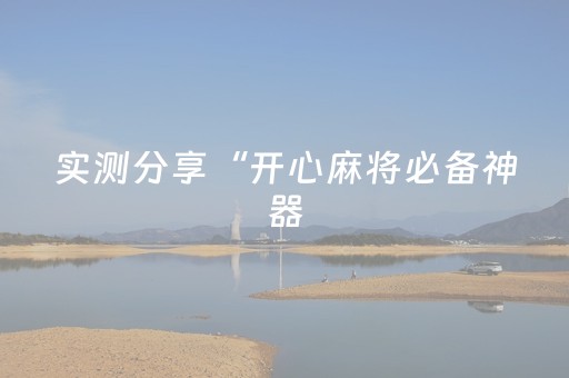 实测分享“开心麻将必备神器（专用辅牌神器免安装）
