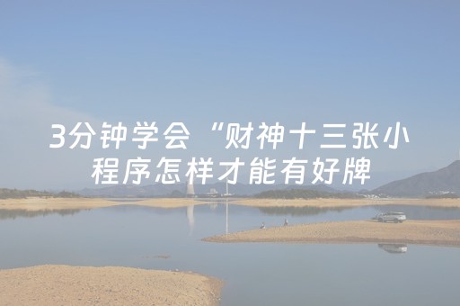 3分钟学会“财神十三张小程序怎样才能有好牌（专用辅牌神器免安装）