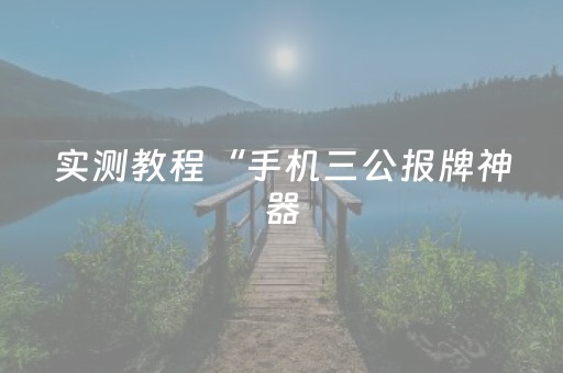 实测教程“手机三公报牌神器（专用辅牌神器免安装）