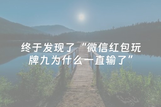 终于发现了“微信红包玩牌九为什么一直输了”（详细透视教程）-哔哩哔哩