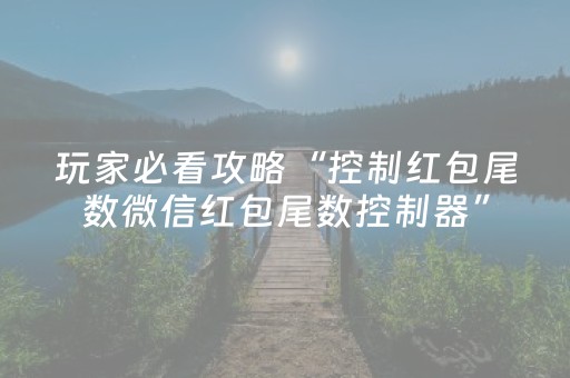 玩家必看攻略“控制红包尾数微信红包尾数控制器”（详细透视教程）-哔哩哔哩
