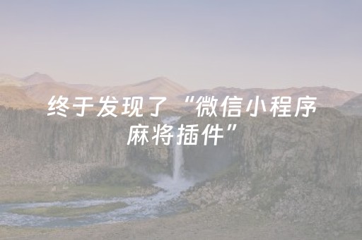终于发现了“微信小程序麻将插件”（详细透视教程）-哔哩哔哩