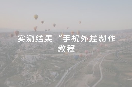 实测结果“手机外挂制作教程（助赢神器通用版）
