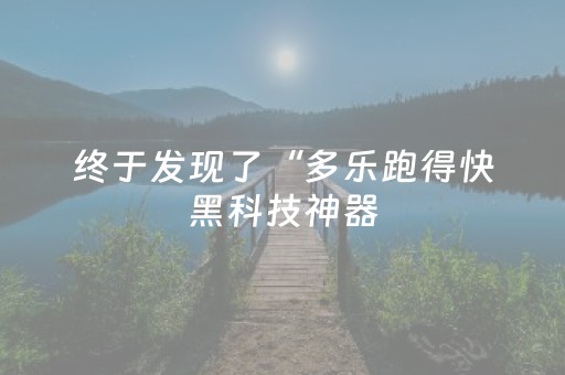 终于发现了“多乐跑得快黑科技神器（专用辅牌神器免安装）
