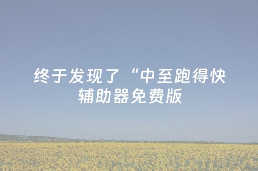 终于发现了“中至跑得快辅助器免费版（助赢神器通用版）