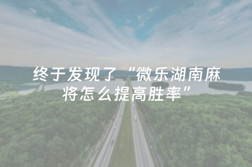 终于发现了“微乐湖南麻将怎么提高胜率”（详细透视教程）-哔哩哔哩