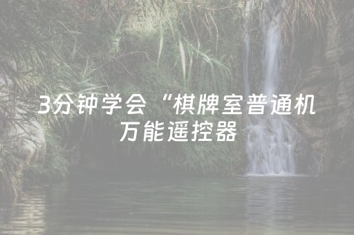 3分钟学会“棋牌室普通机万能遥控器（专用辅牌神器免安装）