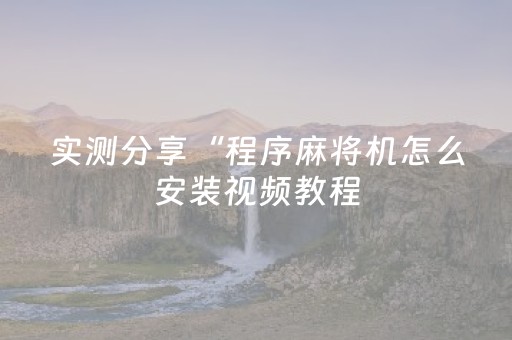 玩家必看攻略“微信埋雷发个红包尾数有没有控制软件”（详细透视教程）-哔哩哔哩