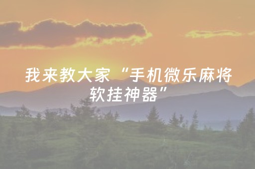我来教大家“手机微乐麻将软挂神器”（详细透视教程）-哔哩哔哩