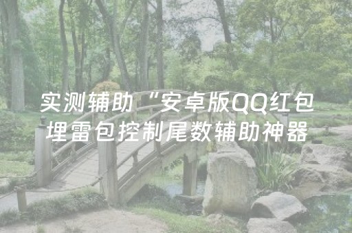 实测辅助“安卓版QQ红包埋雷包控制尾数辅助神器”（详细透视教程）-哔哩哔哩