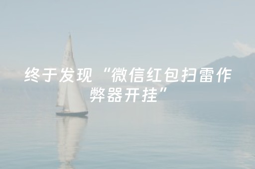 终于发现“微信红包扫雷作弊器开挂”（详细透视教程）-哔哩哔哩