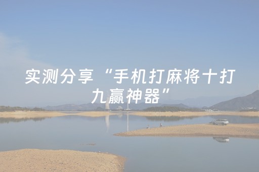实测分享“手机打麻将十打九赢神器”（详细透视教程）-哔哩哔哩