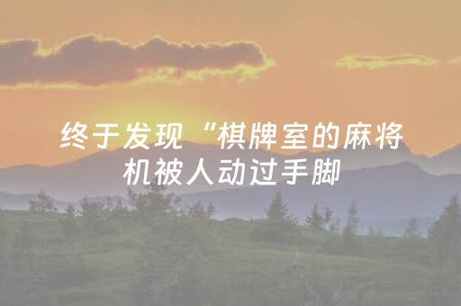 终于发现“棋牌室的麻将机被人动过手脚（助赢神器通用版）