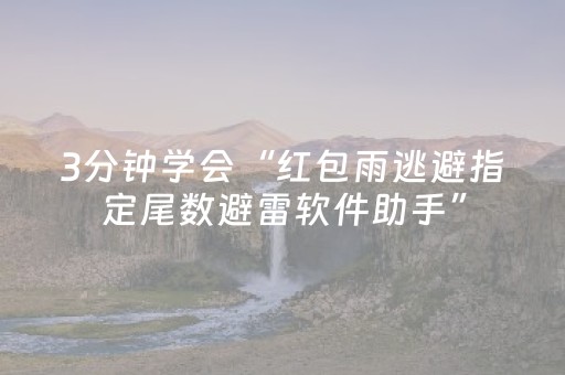 3分钟学会“红包雨逃避指定尾数避雷软件助手”（详细透视教程）-哔哩哔哩