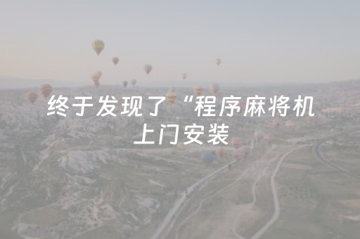 终于发现了“程序麻将机上门安装（助赢神器通用版）