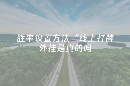 胜率设置方法“线上打牌外挂是真的吗（专用辅牌神器免安装）