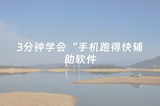 3分钟学会“手机跑得快辅助软件（专用辅牌神器免安装）