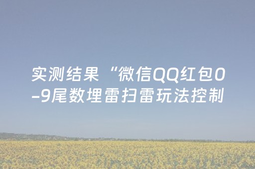 实测结果“微信QQ红包0-9尾数埋雷扫雷玩法控制器软件”（详细透视教程）-哔哩哔哩