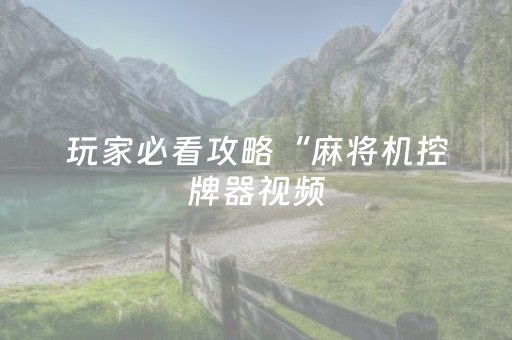 玩家必看攻略“麻将机控牌器视频（专用辅牌神器免安装）