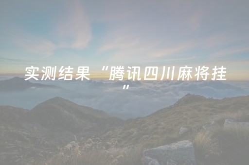 实测结果“腾讯四川麻将挂”（详细透视教程）-哔哩哔哩