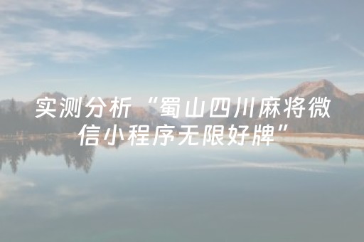 实测分析“蜀山四川麻将微信小程序无限好牌”（详细辅助教程）-哔哩哔哩