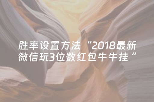 胜率设置方法“2018最新微信玩3位数红包牛牛挂 ”（详细透视教程）-哔哩哔哩