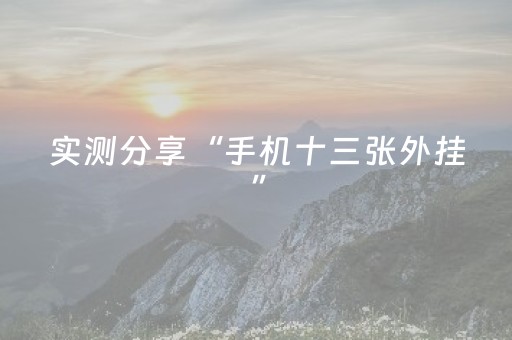 实测分享“手机十三张外挂”（详细透视教程）-哔哩哔哩
