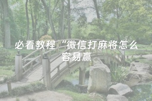 必看教程“微信打麻将怎么容易赢（专用辅牌神器免安装）