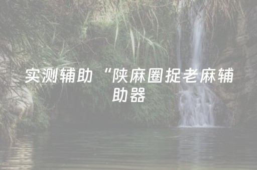 终于发现了“手机扑克牌读牌器”（详细透视教程）-哔哩哔哩