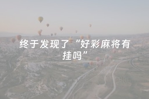 终于发现了“好彩麻将有挂吗”（详细透视教程）-哔哩哔哩