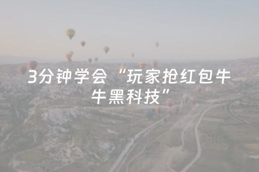 3分钟学会“玩家抢红包牛牛黑科技”（详细透视教程）-哔哩哔哩