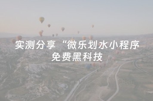 实测分享“微乐划水小程序免费黑科技（助赢神器通用版）