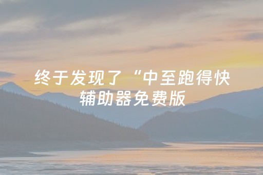 终于发现了“中至跑得快辅助器免费版（专用辅牌神器免安装）