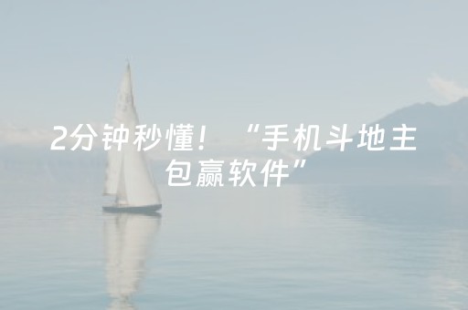 2分钟秒懂！“手机斗地主包赢软件”（详细开挂教程）-哔哩哔哩