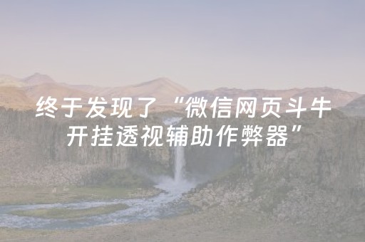 终于发现了“微信网页斗牛开挂透视辅助作弊器”（详细透视教程）-哔哩哔哩