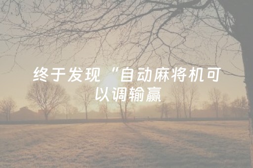 终于发现“自动麻将机可以调输赢（专用辅牌神器免安装）