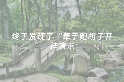 终于发现了“牵手跑胡子开挂演示（助赢神器通用版）