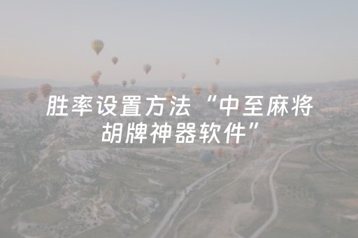 胜率设置方法“中至麻将胡牌神器软件”（详细透视教程）-哔哩哔哩