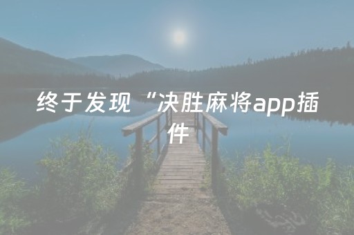 终于发现“决胜麻将app插件（助赢神器通用版）