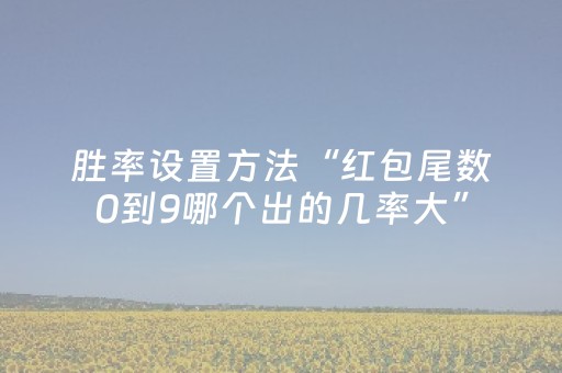 胜率设置方法“红包尾数0到9哪个出的几率大”（详细透视教程）-哔哩哔哩