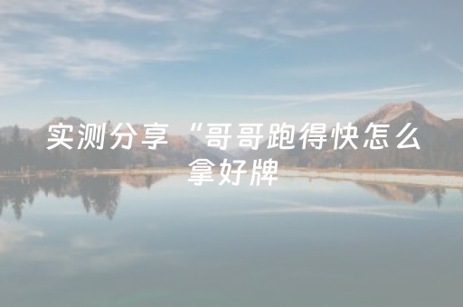 实测分享“哥哥跑得快怎么拿好牌（助赢神器通用版）