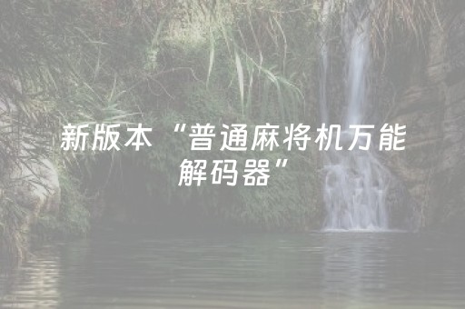 新版本“普通麻将机万能解码器”（详细透视教程）-哔哩哔哩
