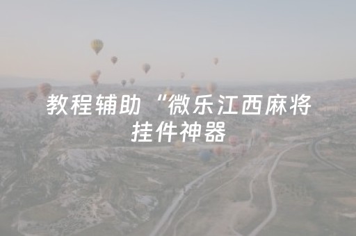 教程辅助“微乐江西麻将挂件神器（助赢神器通用版）