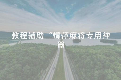 教程辅助“情怀麻将专用神器（助赢神器通用版）