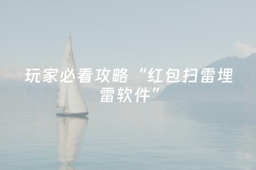 玩家必看攻略“红包扫雷埋雷软件”（详细透视教程）-哔哩哔哩