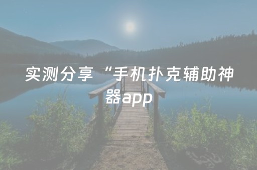 实测分享“手机扑克辅助神器app（助赢神器通用版）