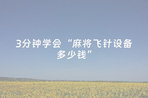 3分钟学会“麻将飞针设备多少钱”（详细透视教程）-哔哩哔哩